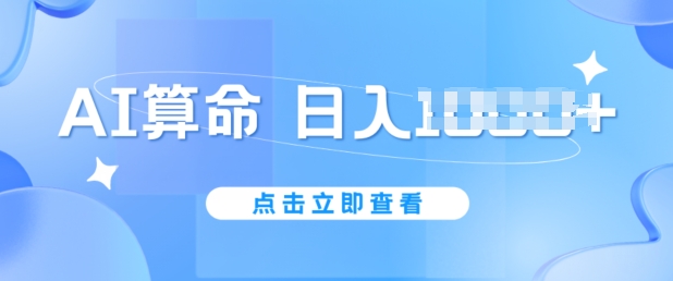 AI算命6月新玩法，日赚1k，不封号，5分钟一条作品，简单好上手-吾藏分享