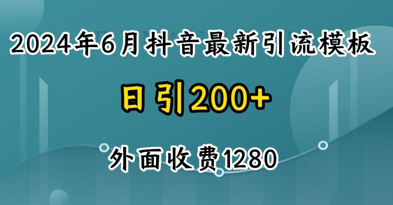 2024最新抖音暴力引流创业粉(自热模板)外面收费1280-吾藏分享