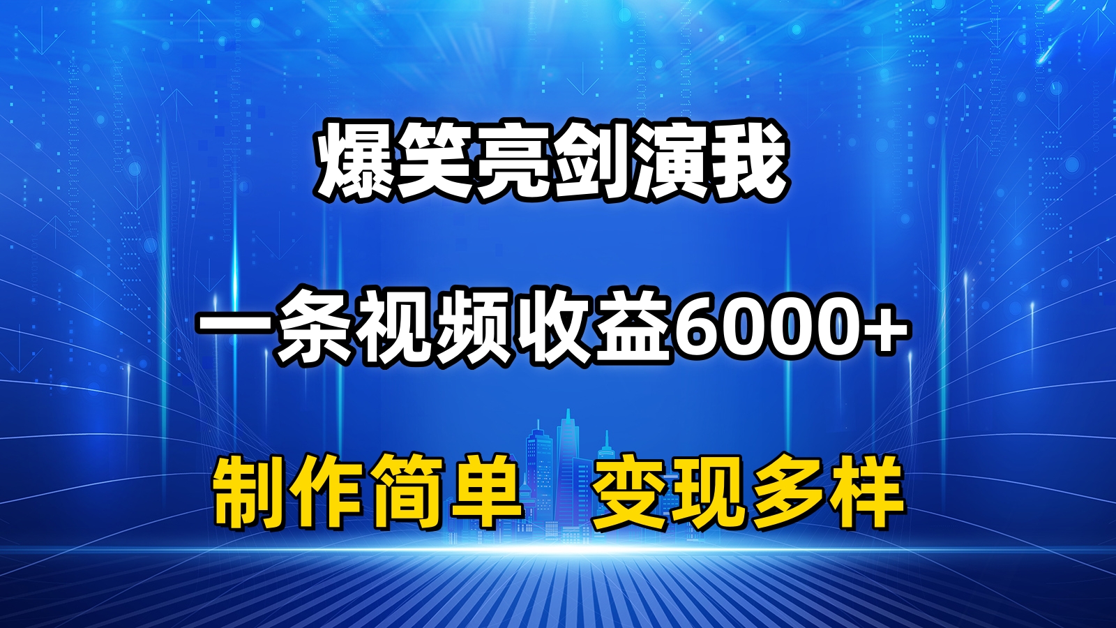 抖音热门爆笑亮剑演我，一条视频收益6000+，条条爆款，制作简单，多种变现-吾藏分享