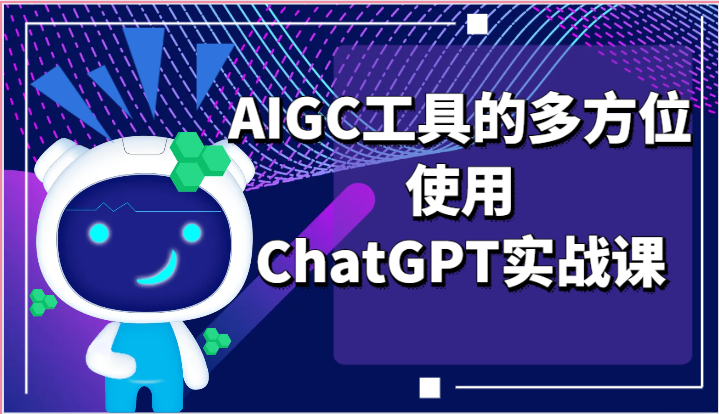 ai掘金系列课程-AIGC工具的多方位使用ChatGPT实战课-吾藏分享