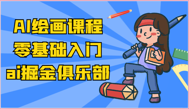 ai掘金系列课程-AI绘画零基础入门，小白也能学会利用AI画图-吾藏分享