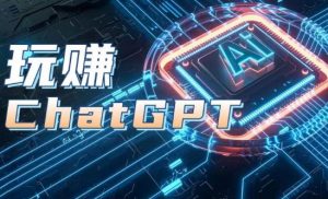 AIGC工具ChatGPT实战课，玩赚ChatGPT，开户登录+知识梳理+应用解析-吾藏分享