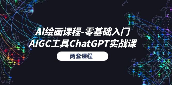 AI绘画课程-零基础入门+AIGC工具ChatGPT实战课（两套课程）-吾藏分享