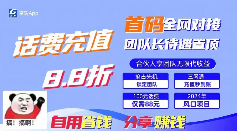 88折冲话费，立马到账，刚需市场人人需要，自用省钱分享轻松日入千元，…-吾藏分享