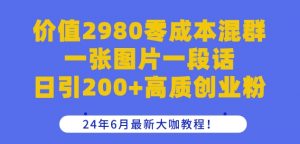 价值2980零成本混群一张图片一段话日引200+高质创业粉，24年6月最新大咖教程-吾藏分享