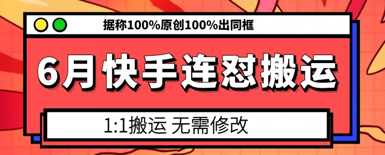 6月快手连怼搬运，模板搬运，据称100%原创100%出同框-吾藏分享