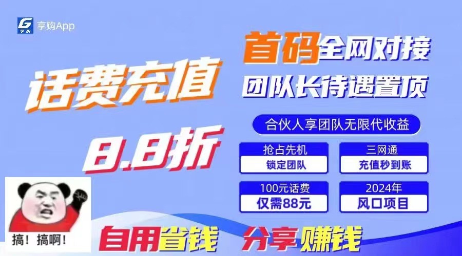 88折冲话费立马到账，刚需市场人人需要，自用省钱分享轻松日入千元，管道收益躺赚模式-吾藏分享