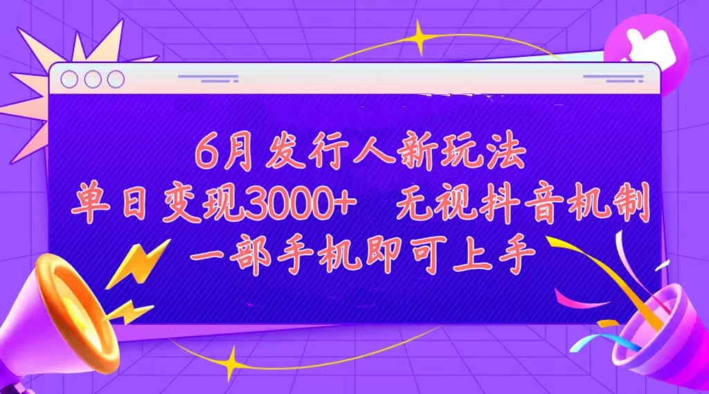 图片[1]-发行人计划最新玩法，单日变现3000+，简单好上手，内容比较干货，看完…-吾藏分享