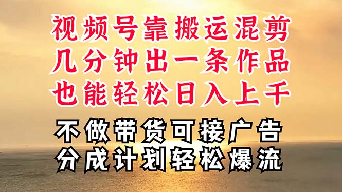 深层揭秘视频号项目，是如何靠搬运混剪做到日入过千上万的，带你轻松爆…-吾藏分享