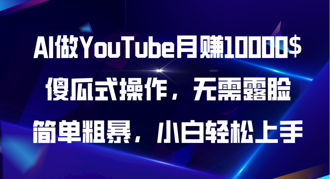 图片[1]-AI做YouTube月赚10000$，傻瓜式操作无需露脸，简单粗暴，小白轻松上手-吾藏分享