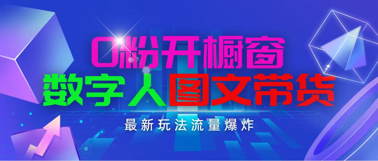 抖音最新项目，0粉开橱窗，数字人图文带货，流量爆炸，简单操作，日入1000-吾藏分享