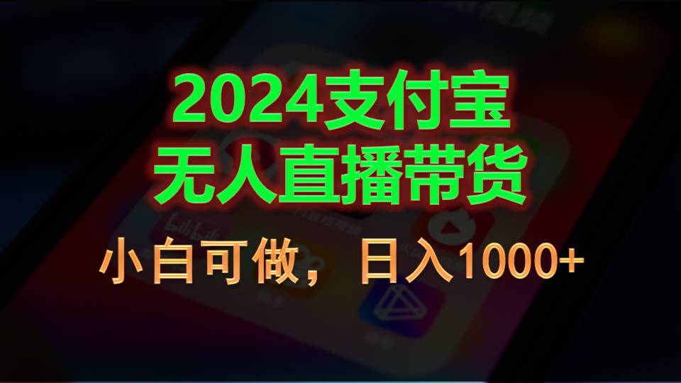 2024支付宝无人直播带货，小白可做，日入1000+-吾藏分享