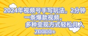 视频号手写账号，操作简单，条条爆款，轻松月入2w-吾藏分享