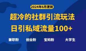 超冷门的社群引流玩法，日引精准粉100+，赶紧用！-吾藏分享