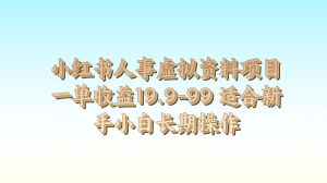 小红书人事虚拟资料项目一单收益19.9-99 适合新手小白长期操作-吾藏分享