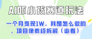 通过AI吓小孩这个赛道玩法月入过万，我是怎么做的？-吾藏分享