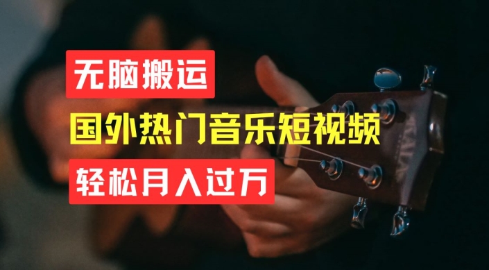 无脑搬运，简单操作音乐短视频，月入过W不是梦-吾藏分享