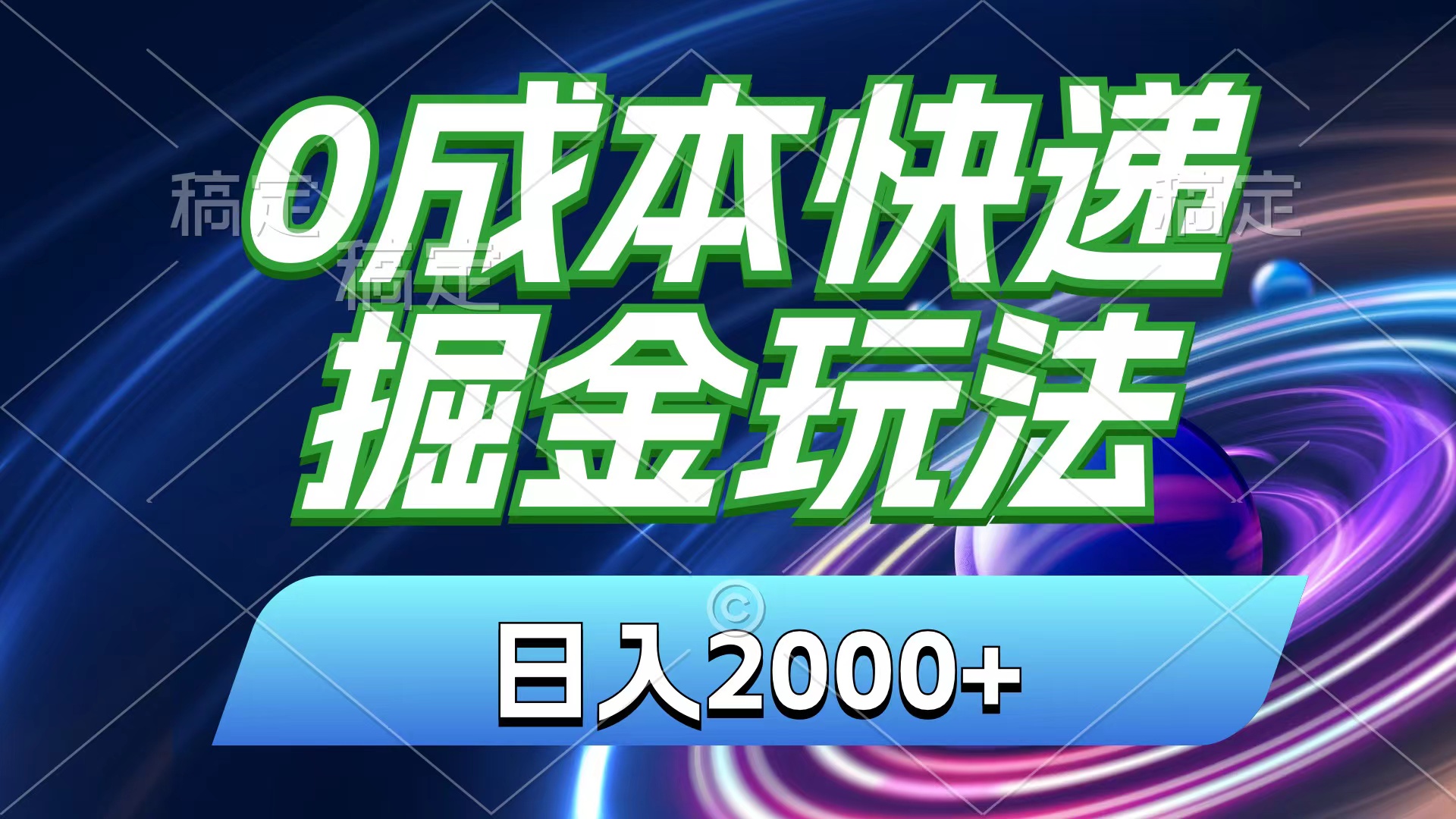 0成本快递掘金玩法，日入2000+，小白30分钟上手，收益嘎嘎猛！-吾藏分享