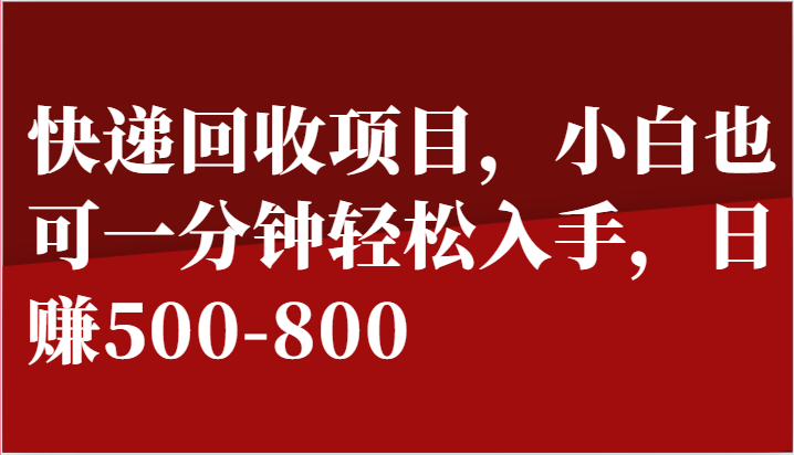 快递回收项目，小白也可一分钟轻松入手，日赚500-800-吾藏分享