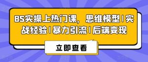 8S实操上热门课，思维模型|实战经验|暴力引流|后端变现-吾藏分享