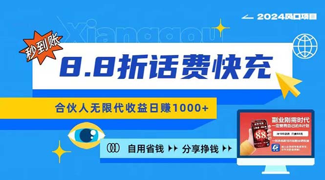 2024最佳副业项目，话费8.8折充值，全网通秒到账，日入1000+，昨天刚上…-吾藏分享