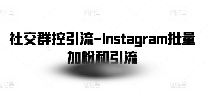 社交群控引流-Instagram批量加粉和引流-吾藏分享