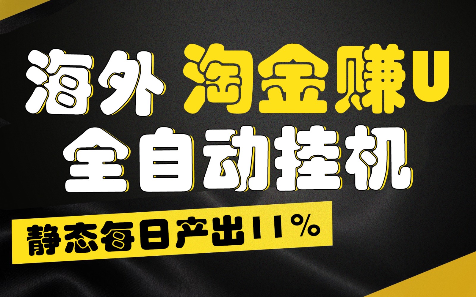 海外淘金赚U，全自动挂机，静态每日产出11%，拉新收益无上限，轻松日入1万+-吾藏分享