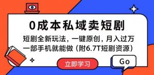 短剧最新玩法，0成本私域卖短剧，会复制粘贴即可月入过万，一部手机即…-吾藏分享