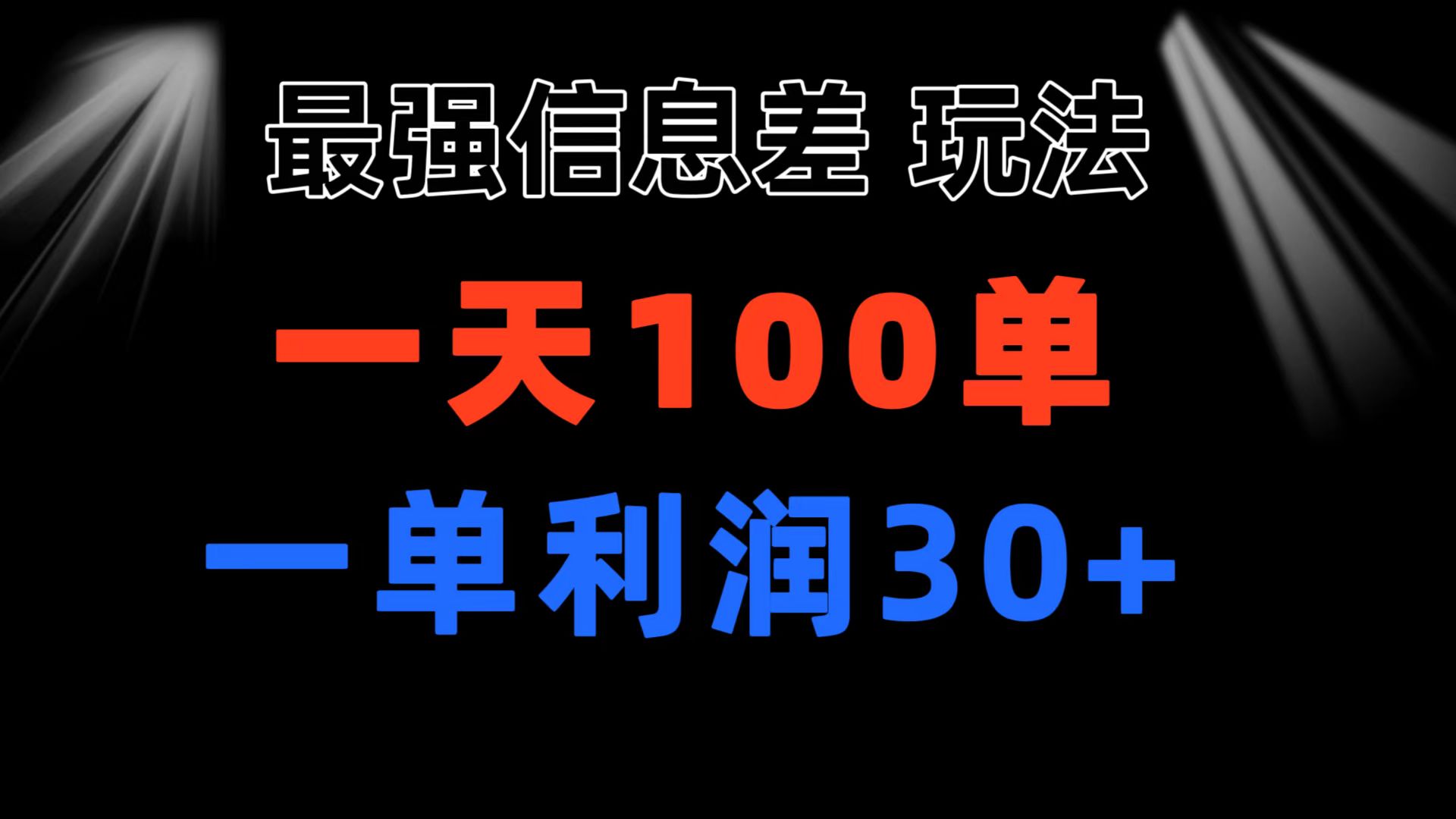 最强信息差玩法 小众而刚需赛道 一单利润30+ 日出百单 做就100%挣钱-吾藏分享