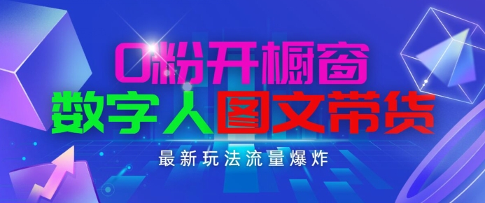 抖音最新项目，0粉开橱窗，数字人图文带货，流量爆炸，简单操作，日入1K+-吾藏分享