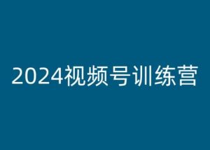 2024视频号训练营，视频号变现教程-吾藏分享