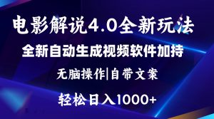 软件自动生成电影解说4.0新玩法，纯原创视频，一天几分钟，日入2000+-吾藏分享