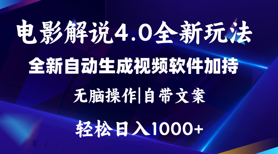 软件自动生成电影解说4.0新玩法，纯原创视频，一天几分钟，日入2000+-吾藏分享