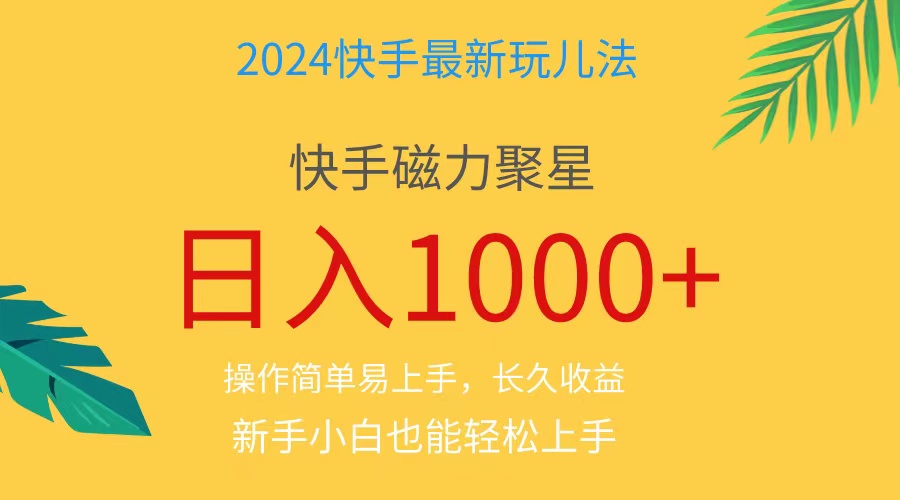 2024蓝海项目快手磁力巨星做任务，小白无脑自撸日入1000+、-吾藏分享