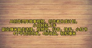 2024年灵异故事爆流量，小白轻松上手，副业的绝佳选择，轻松月入过万-吾藏分享