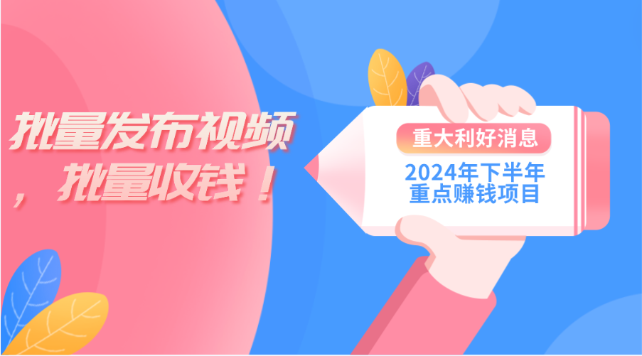 图片[1]-2024年下半年重点赚钱项目：批量剪辑，批量收益。一台电脑即可 新手小…-吾藏分享