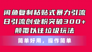 闲鱼复制粘贴式暴力引流，日引流突破300+，颠覆以往垃圾玩法，简单好用-吾藏分享