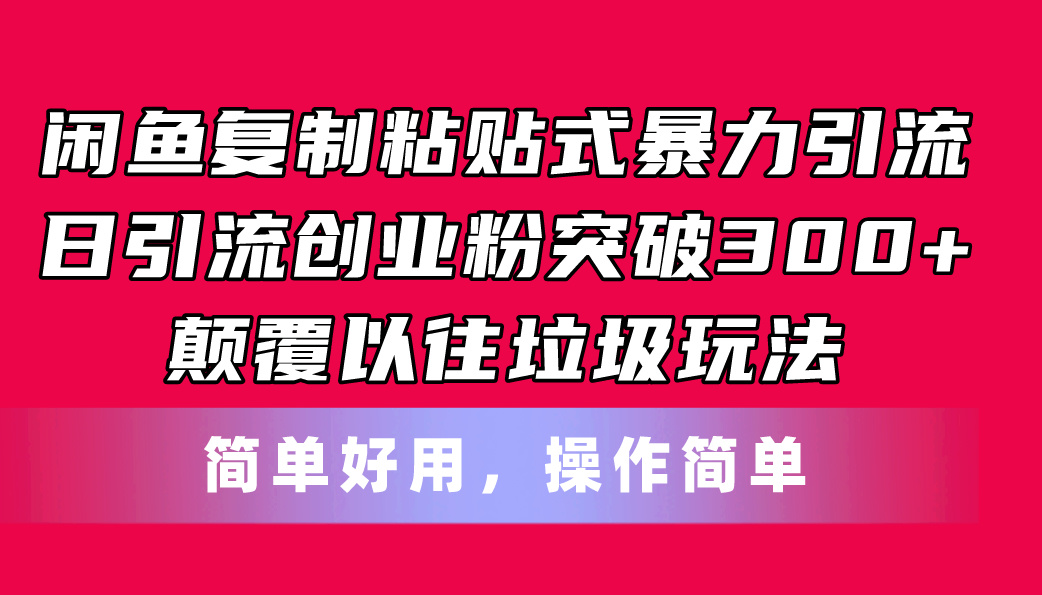 闲鱼复制粘贴式暴力引流，日引流突破300+，颠覆以往垃圾玩法，简单好用-吾藏分享