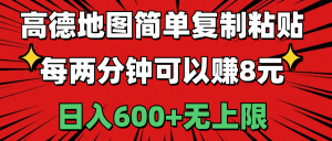 高德地图简单复制粘贴，每两分钟可以赚8元，日入600+无上限-吾藏分享