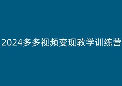 2024多多视频变现教学训练营，新手保姆级教程，适合新手小白-吾藏分享