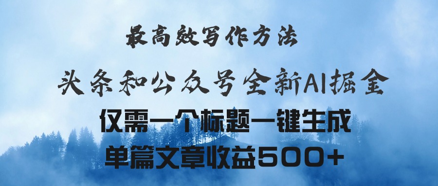 头条与公众号AI掘金新玩法，最高效写作方法，仅需一个标题一键生成单篇…-吾藏分享