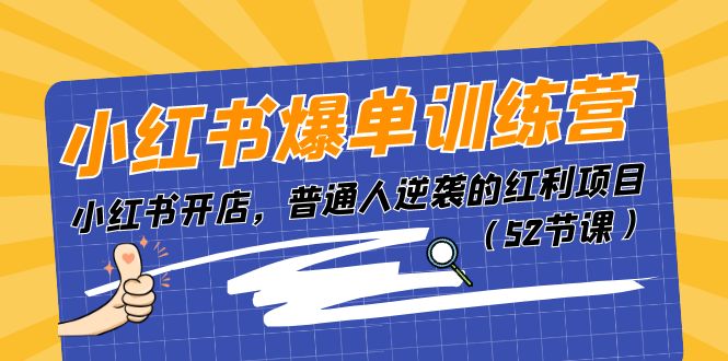 小红书爆单训练营，小红书开店，普通人逆袭的红利项目（52节课）-吾藏分享