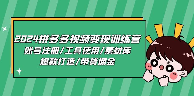 图片[1]-2024拼多多视频变现训练营，账号注册/工具使用/素材库/爆款打造/带货佣金-吾藏分享