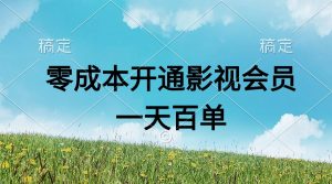 直开影视APP会员零成本，一天卖出上百单，日产四位数-吾藏分享