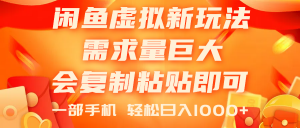 闲鱼虚拟蓝海新玩法，需求量巨大，会复制粘贴即可，0门槛，一部手机轻…-吾藏分享