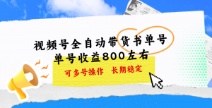 视频号带货书单号，单号收益800左右 可多号操作，长期稳定-吾藏分享