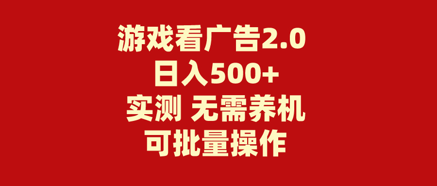 游戏看广告2.0  无需养机 操作简单 没有成本 日入500+-吾藏分享