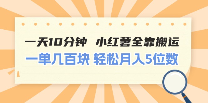 一天10分钟 小红薯全靠搬运  一单几百块 轻松月入5位数-吾藏分享