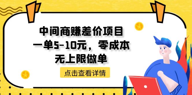 中间商赚差价天花板项目，一单5-10元，零成本，无上限做单-吾藏分享