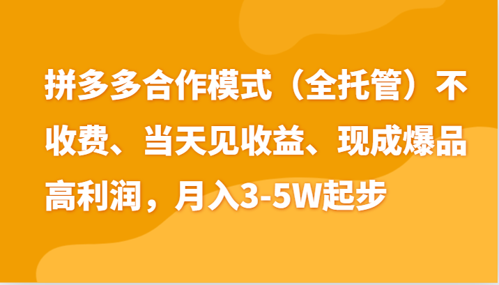 最新拼多多模式日入4K+两天销量过百单，无学费、老运营代操作、小白福利-吾藏分享